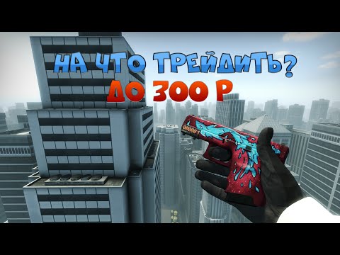 Советы от OneZee | На что трейдить? | ДО 300р |