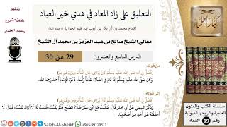 التعليق على كتاب زاد المعاد (29) - معالي الشيخ صالح آل الشيخ - سيرة - كبار العلماء image