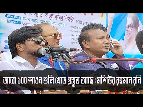 আরো ১০০ শাওন গু/লি খেতে প্রস্তুত আছে : মশিউর রহমান রনি