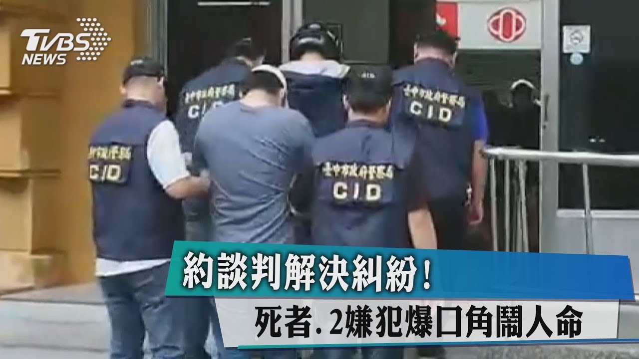 約談判解決糾紛！　死者、2嫌犯爆口角鬧人命