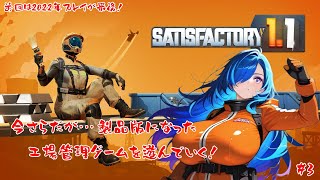 【Satisfactory】久しぶりすぎて製品版になってから1からやりなおす…おっさんの巻【#3】【実況】 #バ美肉おじさん #ホリちゃん