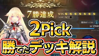 【シャドバWB】2Pick 7勝達成、ロイヤルデッキを解説紹介、初心者にもオススメ！２ピック【shadowverse worlds beyond】