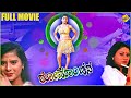 Romanchana ರೋಮಾಂಚನ Kannada Full Movie Rani Padmini Shivakumar TVNXT Kannada