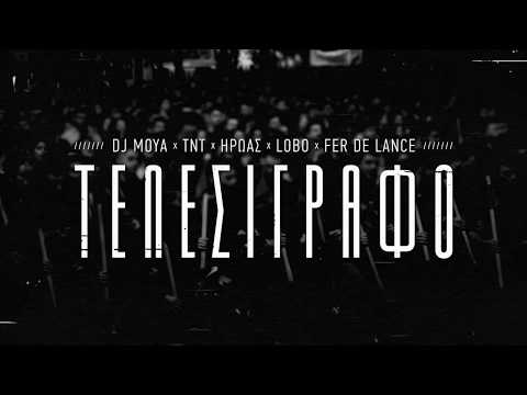 DJ ΜΟΥΑ x TNT x ΗΡΩΑΣ x LOBO x FER DE LANCE - ΤΕΛΕΣΙΓΡΑΦΟ