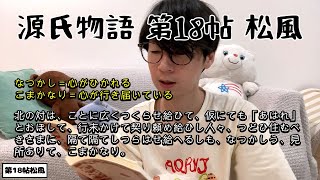 源氏物語(18)松風【原文で読んでみよう】