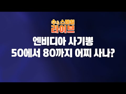 수앤스마일 라이브)엔비디아「사기뽕」/「50에서 80까지」어찌 사나? / 신분이 평생 정해진 2030(25.11.20)