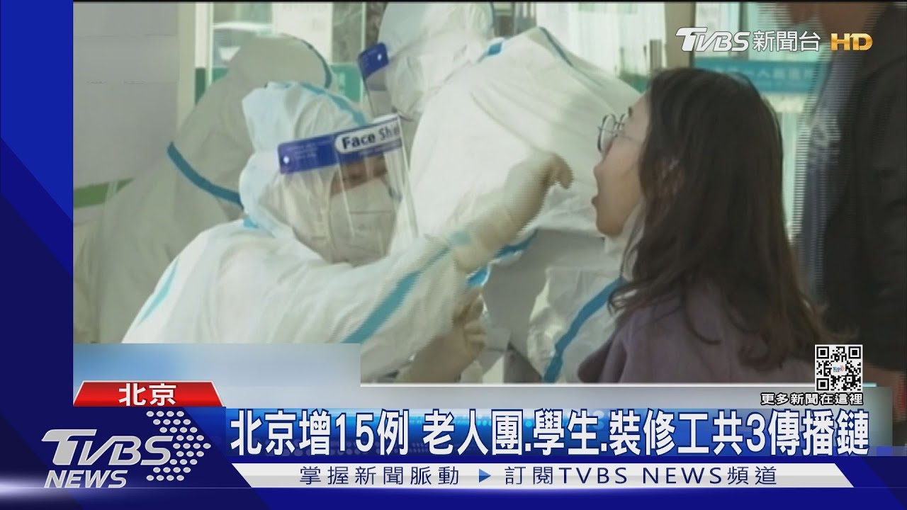 北京增15例　老人團、學生、裝修工共3傳播鏈