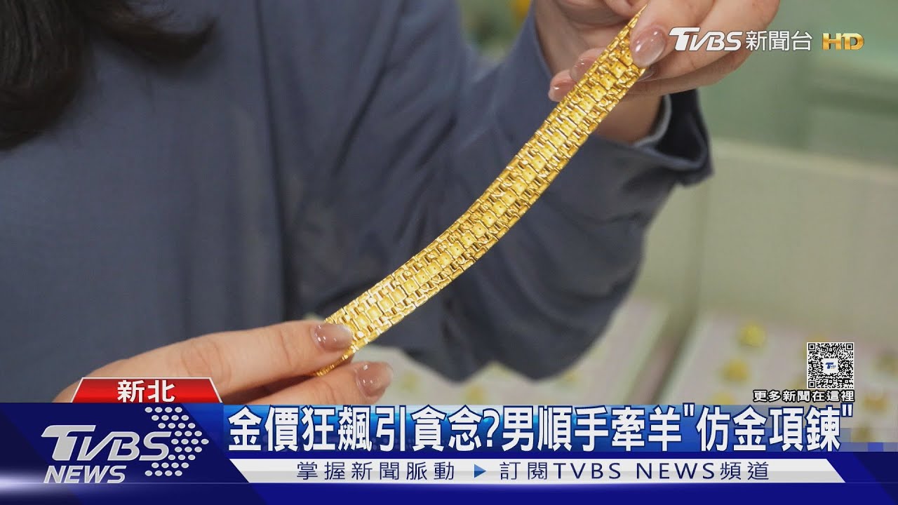 閃亮亮惹禍? 男偷打卡區「仿金飾品」遭逮