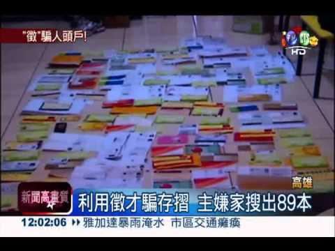 假徵才騙帳號! 求職反成詐騙人頭