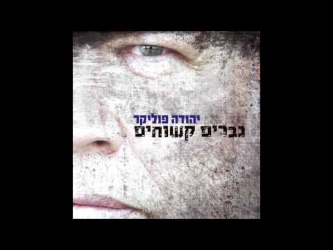 Video thumbnail for Gvarim Kshuchim - גברים קשוחים