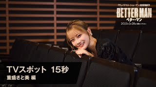 重盛さと美 TV SPOT(15 秒)