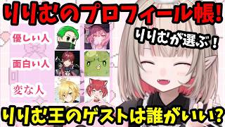 りりむが選ぶ！りりむ王を開催するならゲストは誰？優しい人・面白い人・変な人選出！ドパガキトークも！【魔界ノりりむ切り抜き】【にじさんじ】