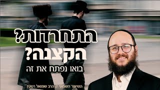 התחרדות, הקצנה? בואו נפתח את זה
