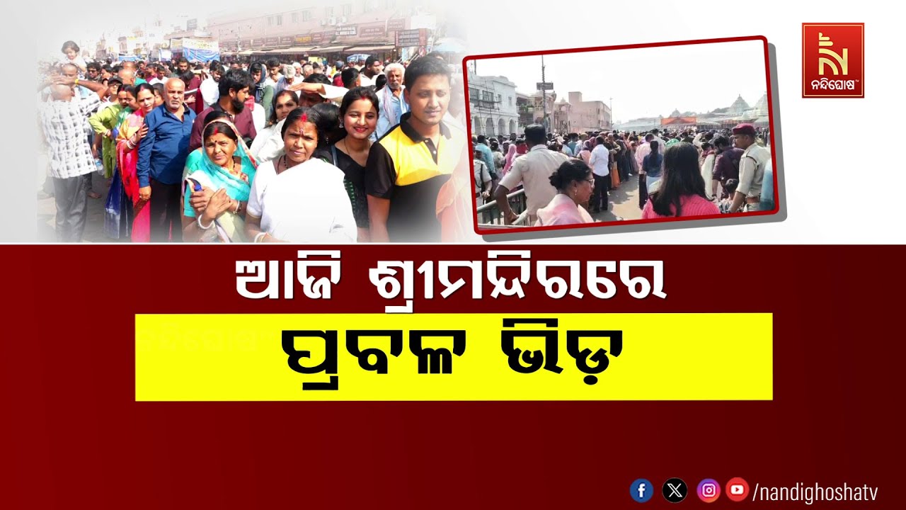 🔴Live | ଆଜି ଶ୍ରୀମନ୍ଦିରରେ ପ୍ରବଳ ଭିଡ଼