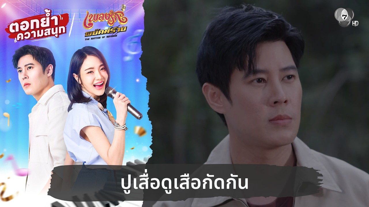 ปูเสื่อดูเสือกัดกัน | ตอกย้ำความสนุก เพลงรักพยัคฆ?