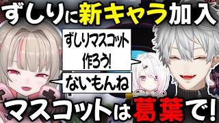 ずしりにマスコットを作ろう！【切り抜き/にじさんじ/葛葉/魔界ノりりむ/椎名唯華/PUBG MOBILE/パブジモバイル/コラボ】