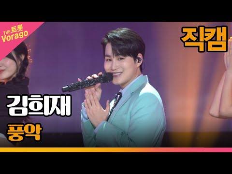 [세로직캠]김희재¸ 풍악 | 트롯쇼 220718