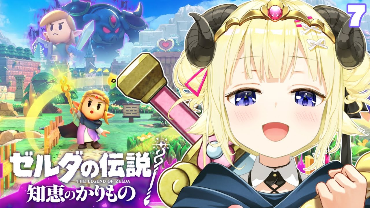 【ゼルダの伝説 知恵のかりもの】わたゼルダ、朝活暮らしはじめます!#7【角巻わため/ホロライブ4期生】