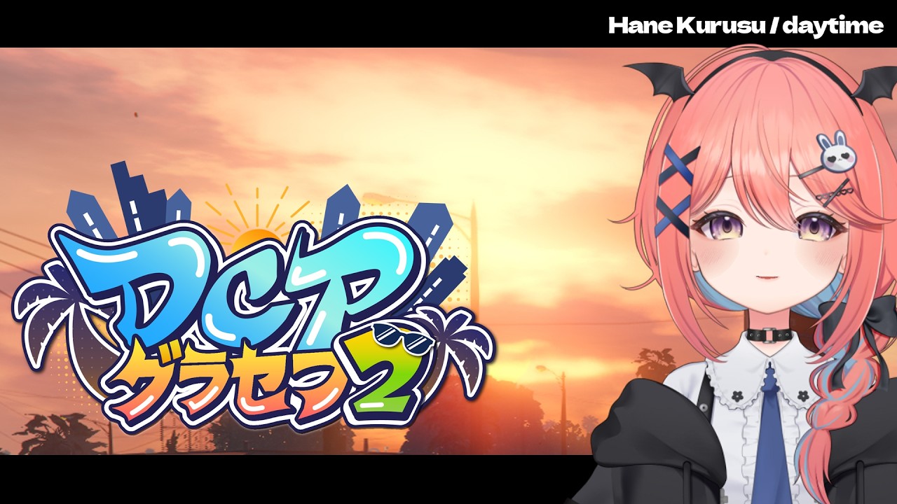 【 #DCPグラセフ2 】EX20/0621【 来栖羽祢 / ととま一花 】
