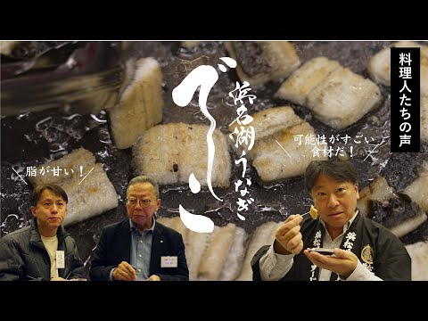 浜名湖うなぎ「でしこ」/プロの料理人たちが絶賛する新たなうなぎの可能性