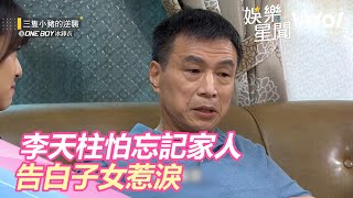 失智最怕忘記家人！李天柱「真情告白子女」太催淚