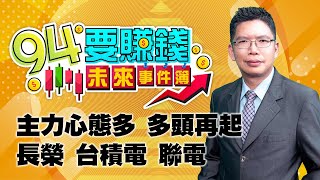 主力心態多 多頭再起　長榮 台積電 聯電