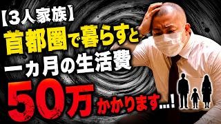 【3人家族】首都圏で暮らすと一ヵ月の生活費50万かかります…！