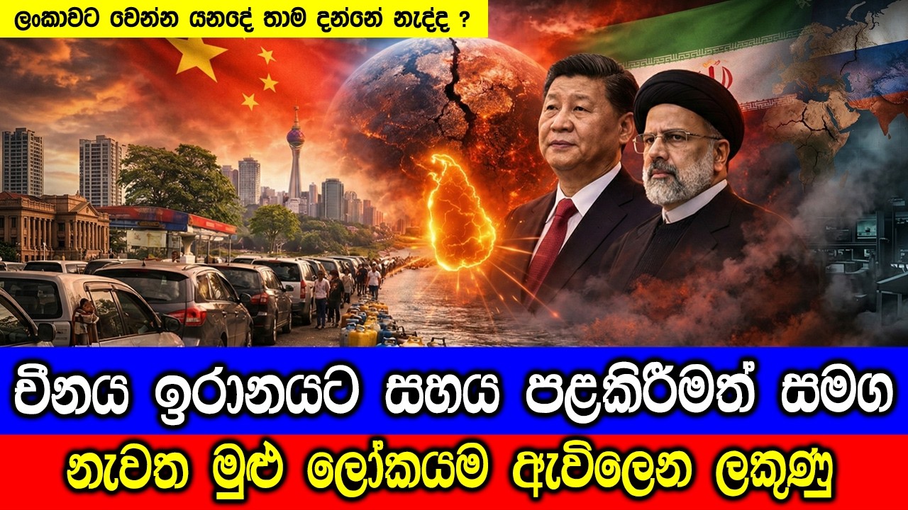 චීනය ඉරානයට සහය පළකිරීමත් සමග සිදුවෙන්න යනදේ.