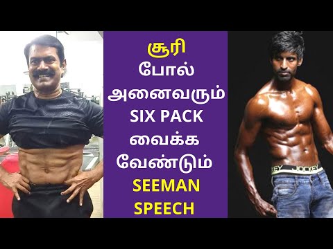 சூரி போல் அனைவரும் SIX PACK வைத்துக்கொள்ளுங்கள் சீமான்  | Seeman Speech On Soori Six Pack Abs