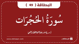 البطاقة 49 | سورة الحجرات