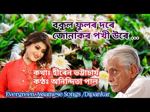 Bokul phoolor dore | Hiren Bhattacharyya | Singer : Anindita Paul | Evergreen Assamese Songs