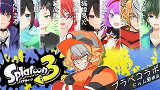 【コラボ配信】プラベコラボの為に一時諸島から帰ってきました【スプラトゥーン3】