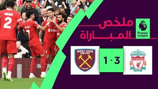 ملخص مباراة ليفربول ووست هام (3-1) | الجولة 6 - الدوري الإنجليزي الممتاز