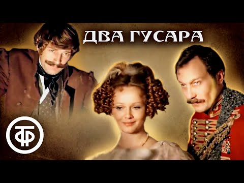 Два гусара. По повести Льва Толстого (1984)