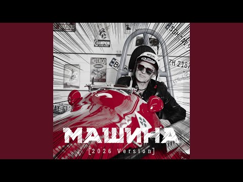 Машина (2026 Version)