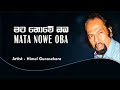 මට නොවේ ඔබ ආදරේ කලෙ Mata Nowe Oba Adare Kale Artis Nimal Gunasekara