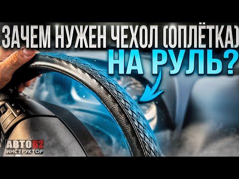 Зачем нужен чехол (оплетка) на руль?