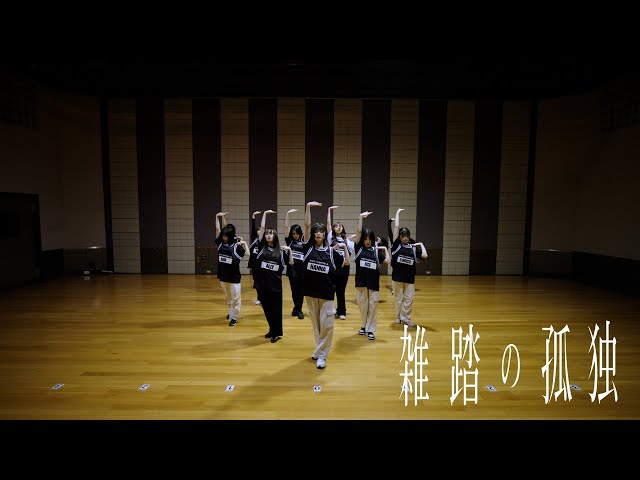 『雑踏の孤独』Dance Practice (FIX ver.)