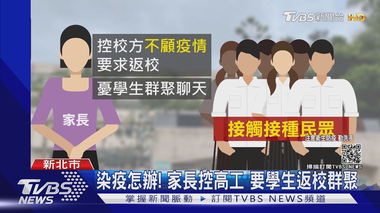 染疫怎辦! 大安高工遭家長投訴「要求學生返校」憂群聚