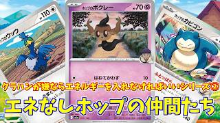 【ポケカ】とーしんのPTCGL対戦記(H-J)No.046【エネなしホップ/Hop’s Family】