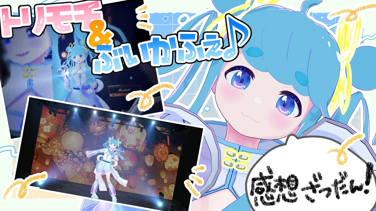 【#感想/#雑談】トリモチ＆ぶいかふぇ♪心に残る少女になれましたか？【#水縹アオ/#Vsinger】#あおりうむ