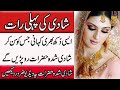 Shaadi Ki Pehli Raat Naik Biwi Ki Kahani Sabaq Amoz Kahani Moral Stories In Urdu Hindi