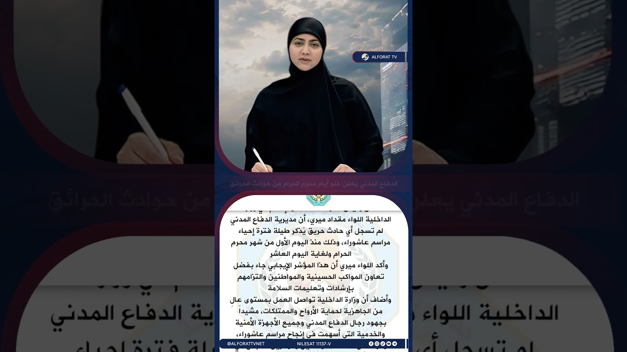 فيديو | الدفاع المدني يعلن خلو أيام محرم الحرام من حوادث الحرائق
