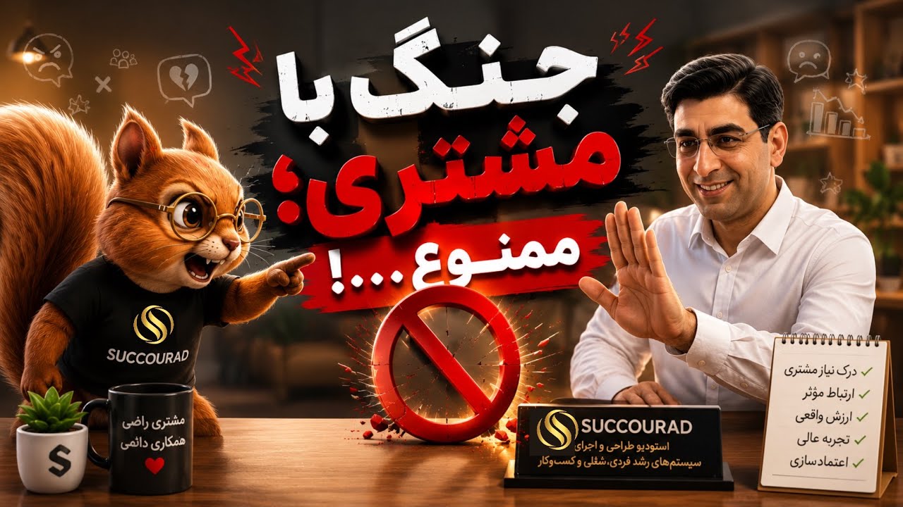 جنگ با مشتری؛ ممنوع …!