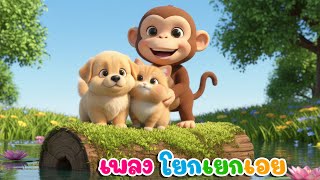 เพลงเด็ก  เพลงโยกเยกเอย  น้ำท่วมเมฆ  เวอร์ชั่น พี่นุ่น คิดส์มีซอง  2568