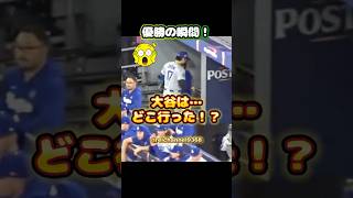 【大谷翔平】ワールドシリーズ優勝の瞬間、大谷は…どこ行った？🤔😂 #shorts #mlb #大谷翔平