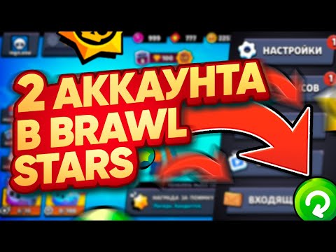 КАК в BRAWL STARS СОЗДАТЬ ВТОРОЙ АККАУНТ И ПЕРЕКЛЮЧАТЬСЯ?