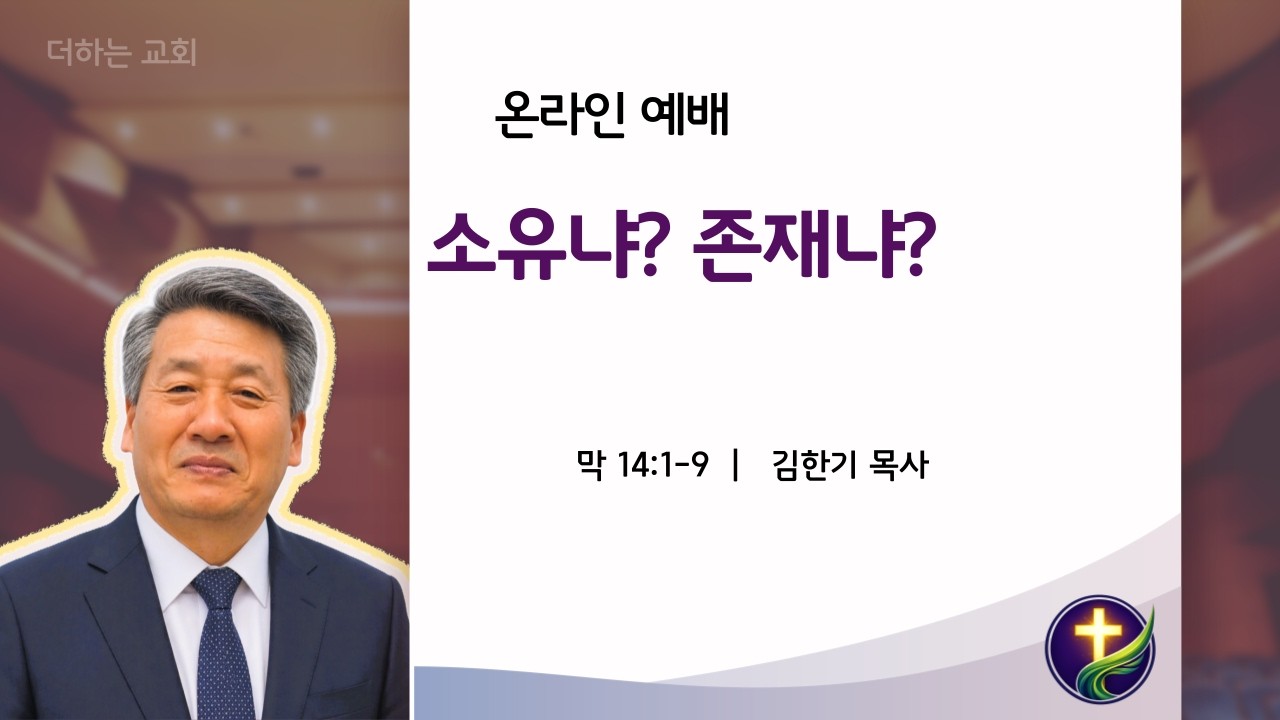 소유냐? 존재냐? 옥합을 깨뜨린 여인의 선택 (막 14:1-9)