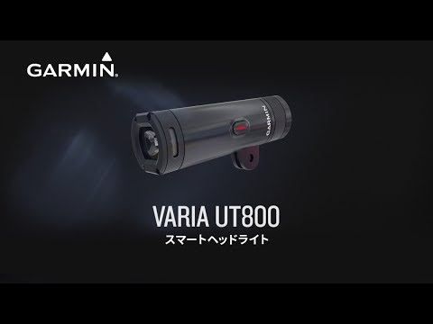 スマートヘッドライト Varia UT800 010-01673-20 GARMIN｜ガーミン