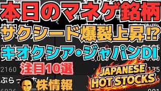 【株投資•STOCKS】『キオクシア』暴落止めたが安心は⁉,『サクシード』最強のSNS銘柄止まらない⁉、Japanese Hot Stocks【掲示板トレーダー】